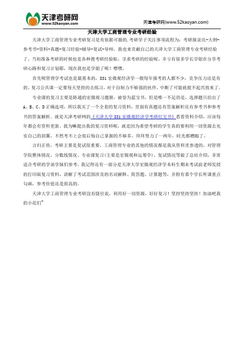 天津大学工商管理专业考研经验