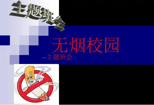 无烟校园主题班会课件PPT课件(共36张PPT)