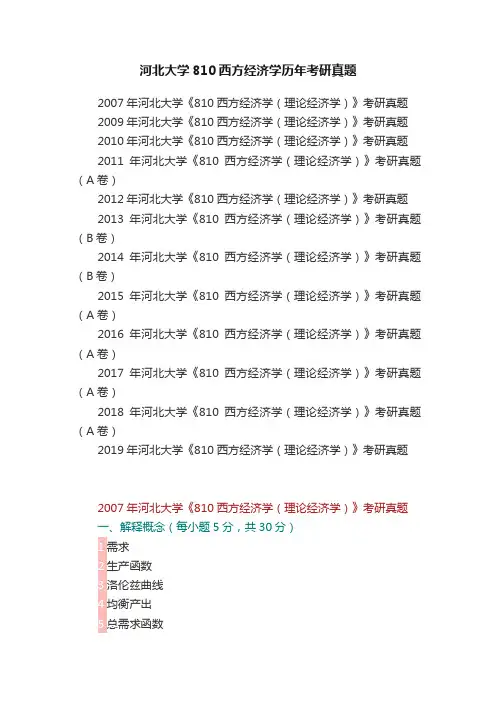 河北大学810西方经济学历年考研真题