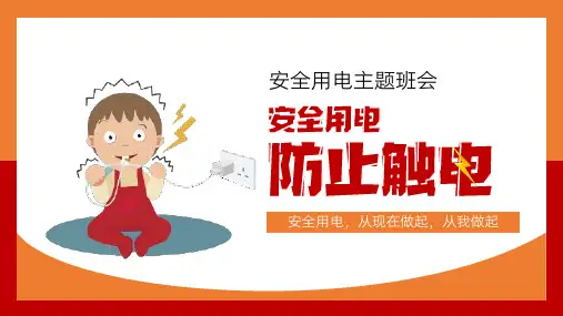 中小学生安全用电防止触电主题班会PPT