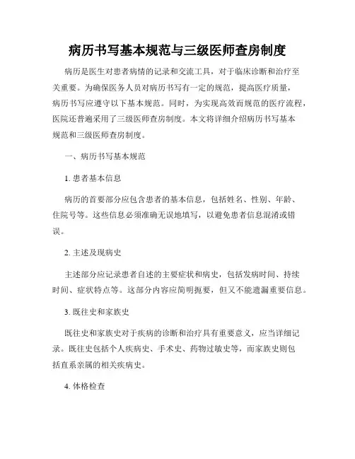 病历书写基本规范与三级医师查房制度