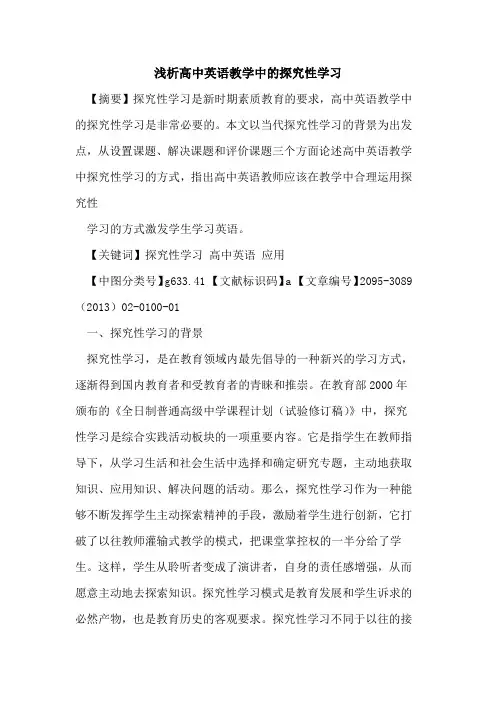 高中英语教学中的探究性学习
