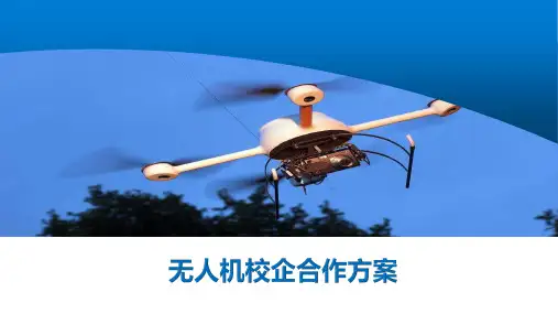 无人机校企合作方案