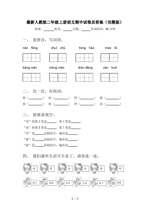 最新人教版二年级上册语文期中试卷及答案(完整版)