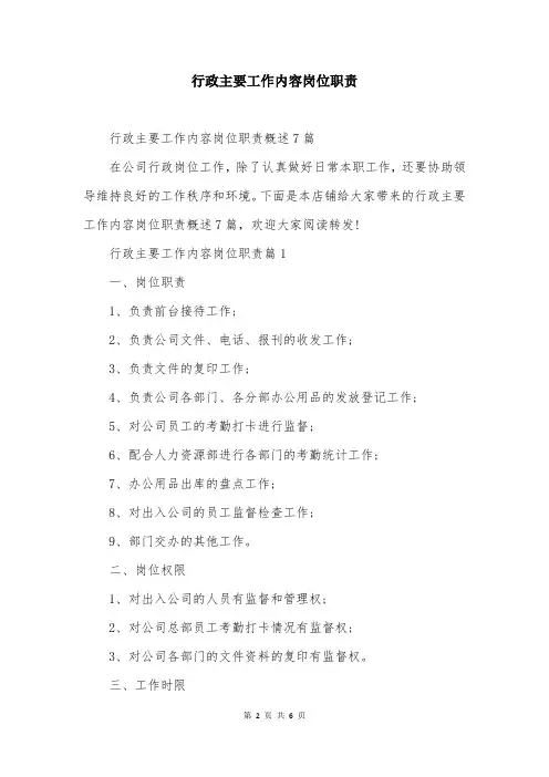行政主要工作内容岗位职责