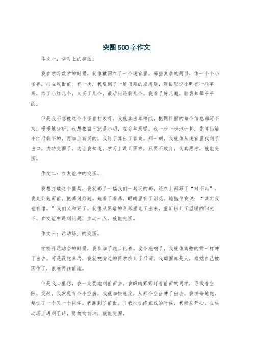 突围500字作文