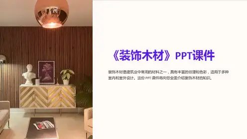 《装饰木材》课件