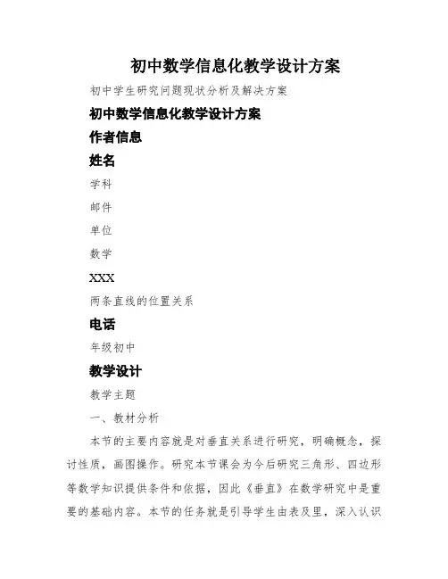初中数学信息化教学设计方案