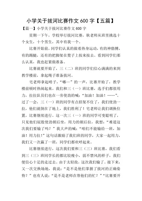 小学关于拔河比赛作文600字【五篇】