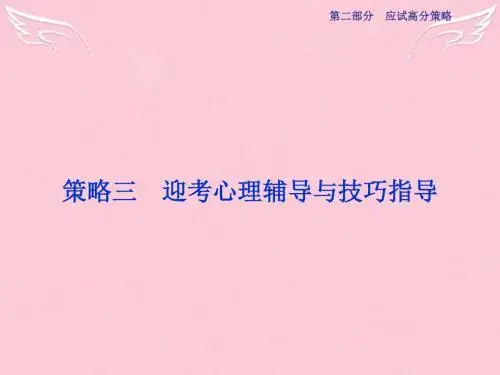 2016届高三生物二轮复习 应试高分策略 迎考心理辅导与技巧指导课件