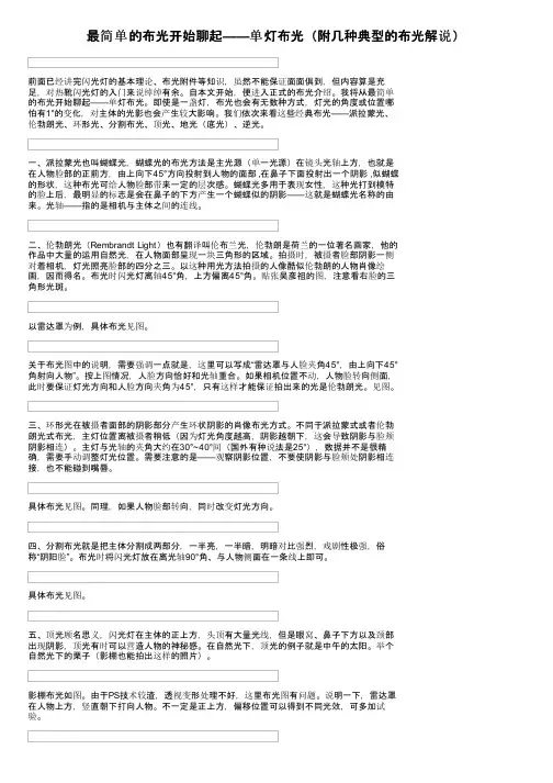 最简单的布光开始聊起——单灯布光（附几种典型的布光解说）