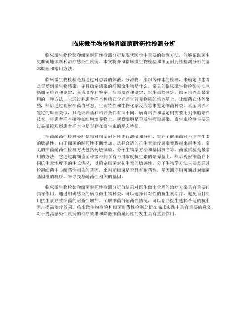 临床微生物检验和细菌耐药性检测分析