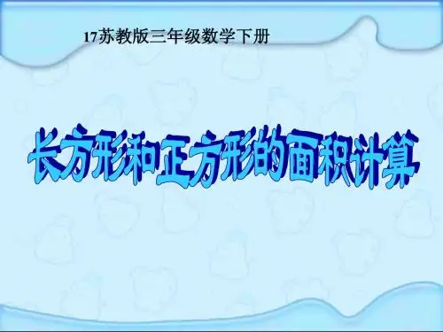 苏教版数学三年级下册《长方形和正方形的面积计算》课件