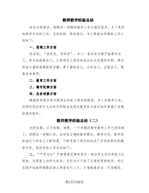 教师教学经验总结(10篇)