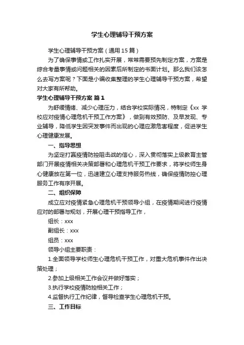 学生心理辅导干预方案（通用15篇）