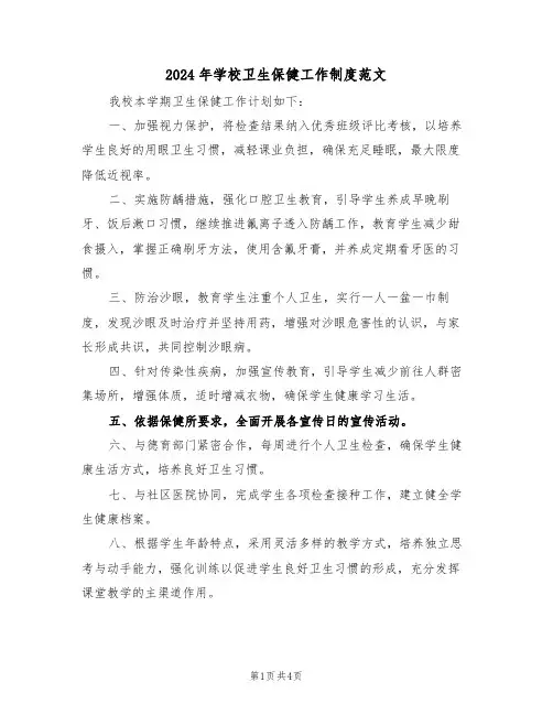 2024年学校卫生保健工作制度范文（二篇）