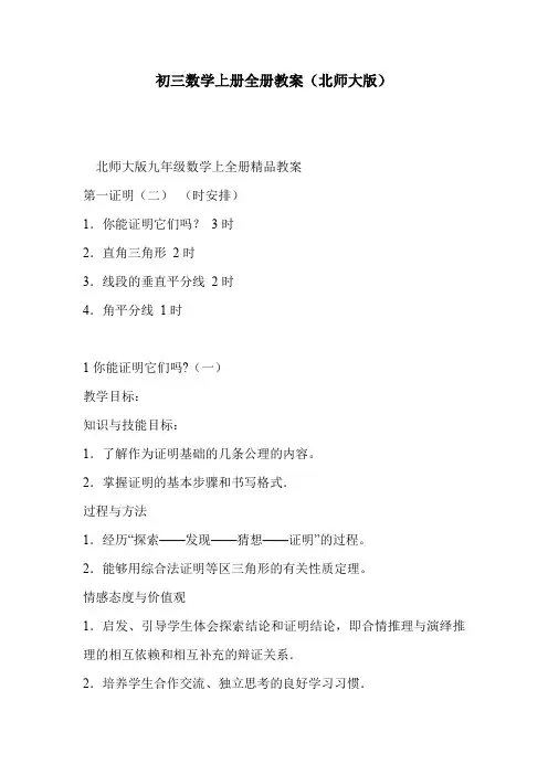 初三数学上册全册教案(北师大版)
