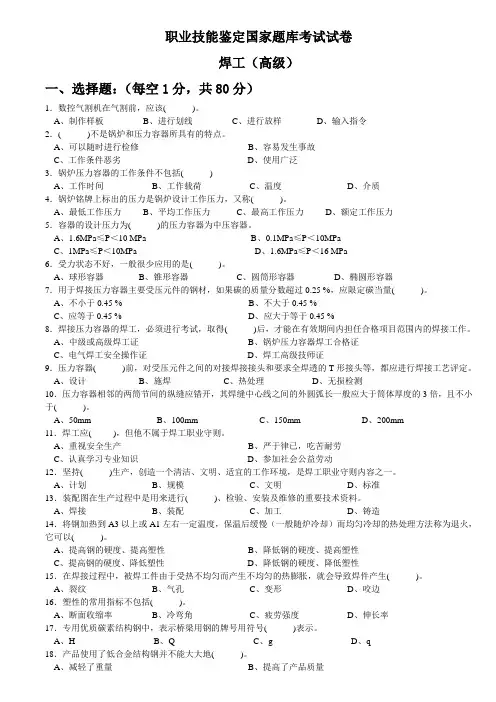 焊工技能鉴定高级工理论考试题