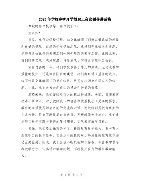 2023年学校春季开学教职工会议领导讲话稿