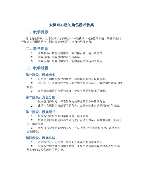 大班点心屋的角色游戏教案
