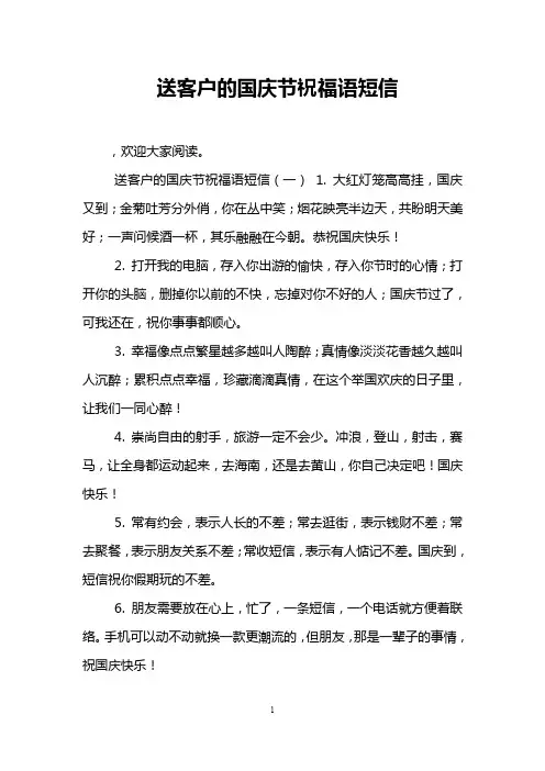 送客户的国庆节祝福语短信