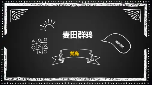幼儿园中、大班美术欣赏(艺术鉴赏)梵高《麦田群鸦》
