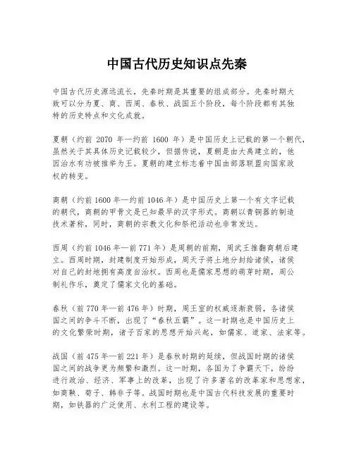 中国古代历史知识点先秦