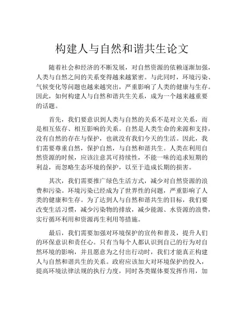 构建人与自然和谐共生论文