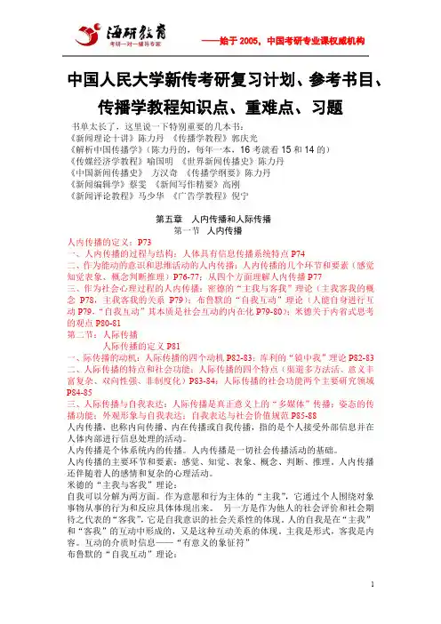 中国人民大学新传考研复习计划、参考书目、传播学教程知识点、重难点、习题