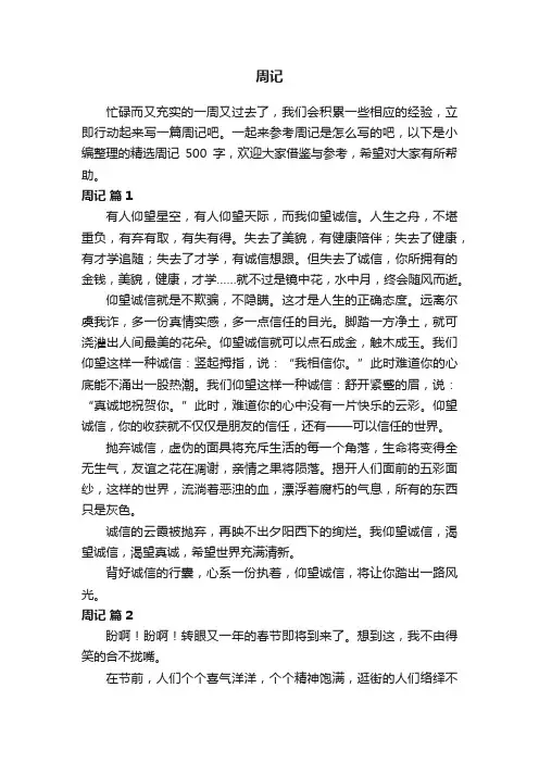 精选周记500字（通用20篇）