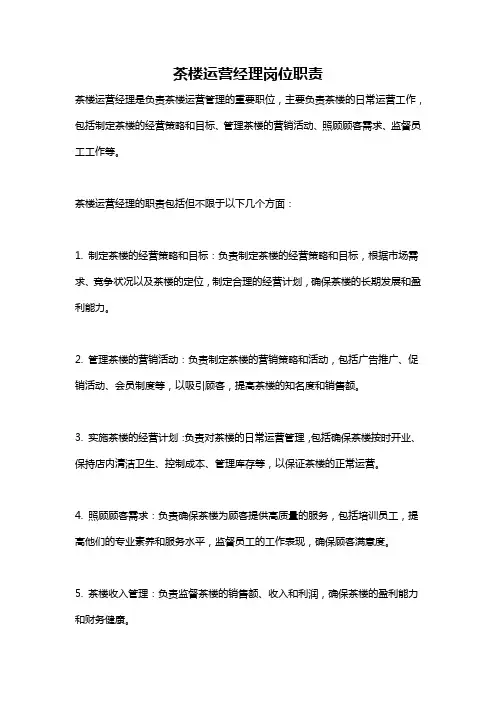 茶楼运营经理岗位职责