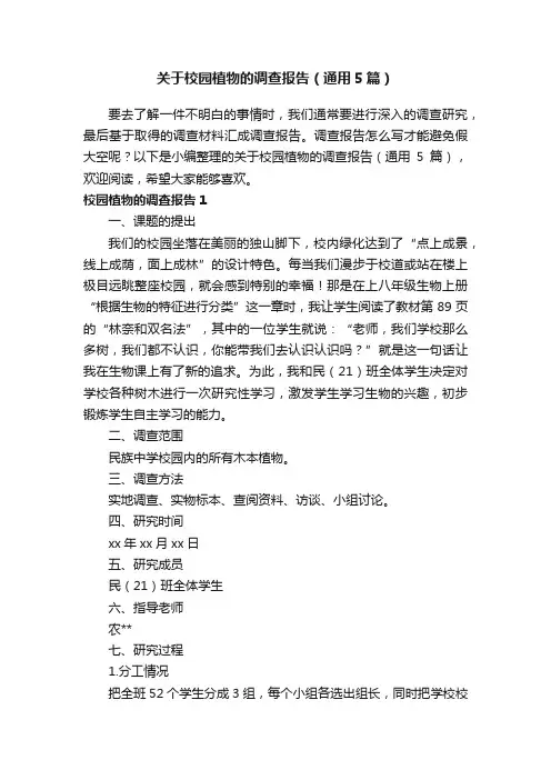 关于校园植物的调查报告（通用5篇）
