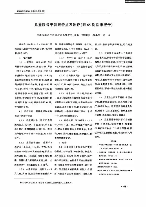 儿童股骨干骨折特点及治疗(附65例临床报告)