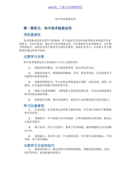 初中美术线条运用