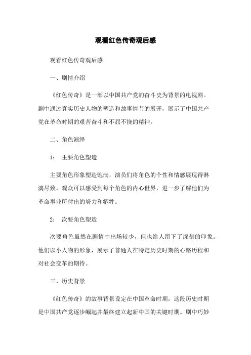 观看红色传奇观后感