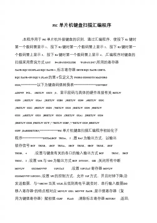 PIC单片机键盘扫描汇编程序