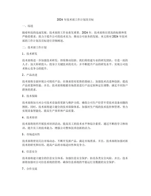 2024年技术部工作计划及目标
