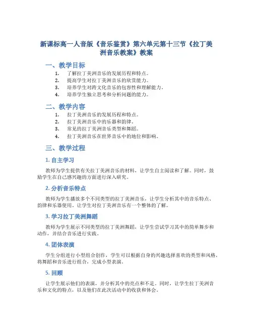 新课标高一人音版《音乐鉴赏》第六单元第十三节《《拉丁美洲音乐教案》教案