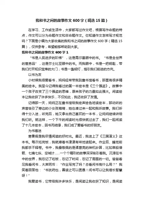 我和书之间的故事作文600字（精选15篇）
