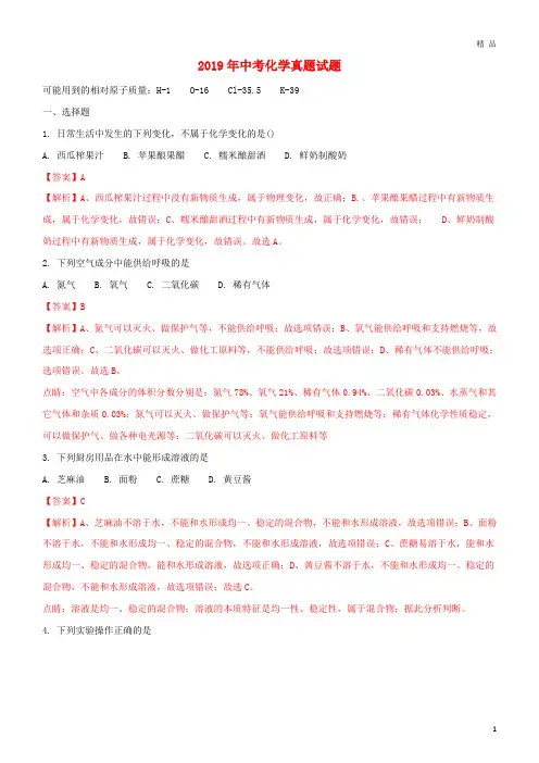 2019年中考化学真题试题(含解析1) 人教版新版