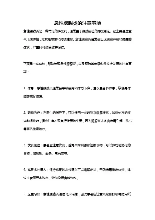 急性腮腺炎的注意事项