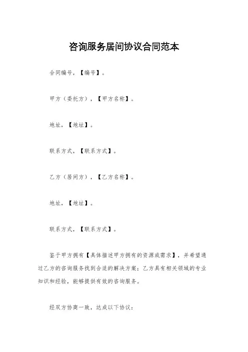 咨询服务居间协议合同范本