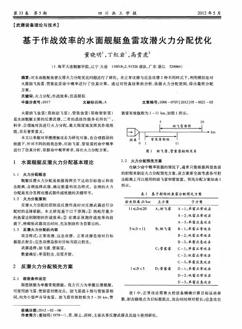 基于作战效率的水面舰艇鱼雷攻潜火力分配优化