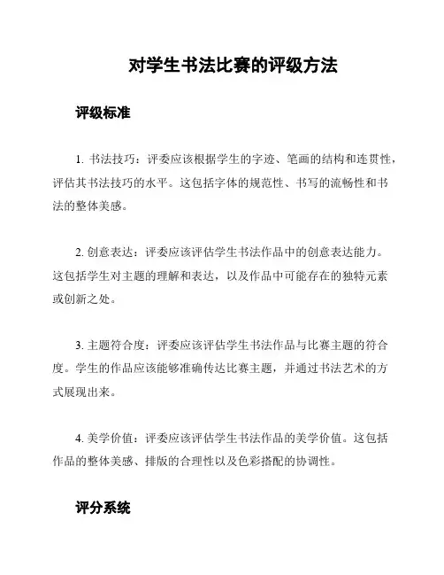 对学生书法比赛的评级方法