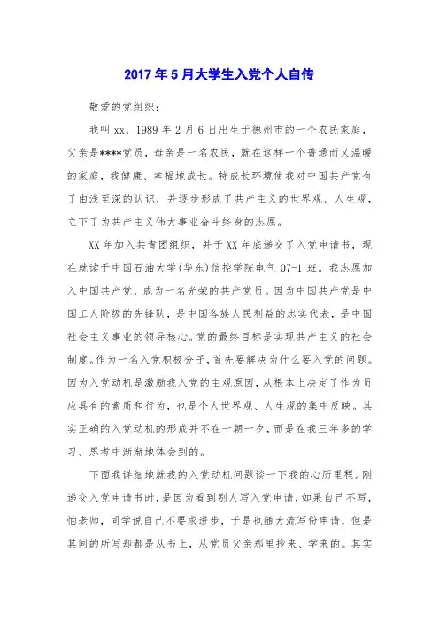 2017年5月大学生入党个人自传