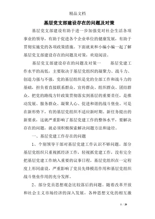 基层党支部建设存在的问题及对策