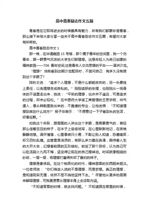 高中青春励志作文五篇