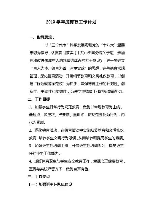 2013学年度德育工作计划