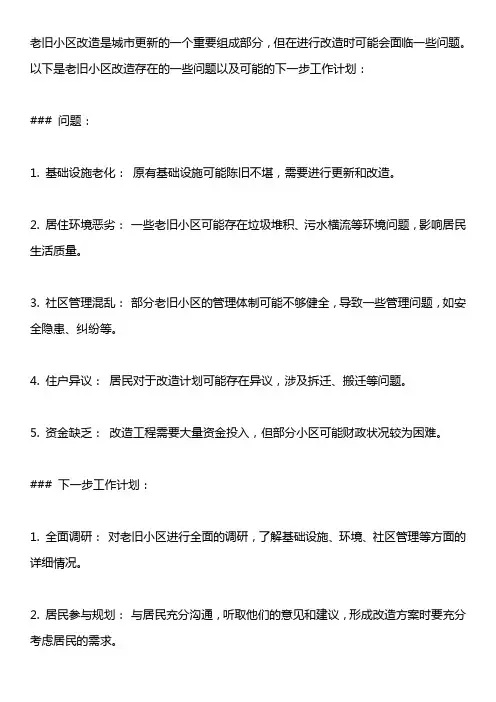 老旧小区改造存在的问题及下一步工作计划