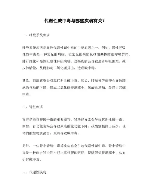代谢性碱中毒与哪些疾病有关？